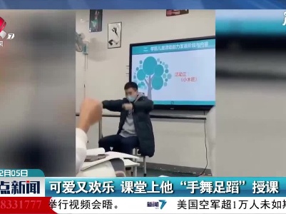 可爱又欢乐 课堂上他“手舞足蹈”授课