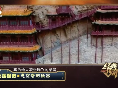 经典传奇20211207 北岳探奇——悬空寺的秘密