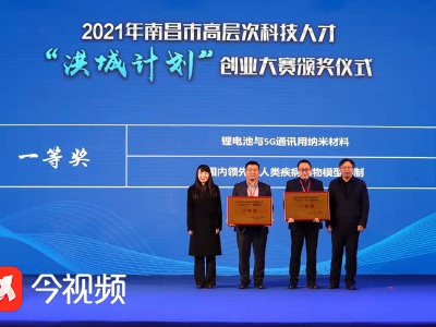 2021年“洪城计划”创业大赛落幕 10个项目将落户南昌