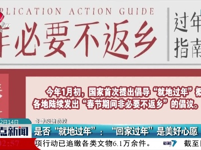 【冬季疫情防控】是否“就地过年”：“回家过年”是美好心愿