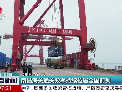 南昌海关通关效率持续位居全国前列