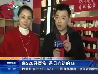 【直播连线·2022一直爱】南昌：来520开盲盒 遇见心动的Ta