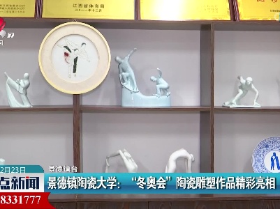 景德镇陶瓷大学：“冬奥会”陶瓷雕塑作品精彩亮相