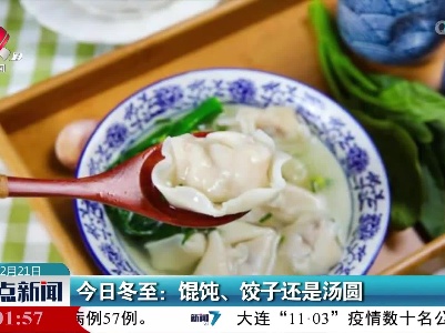 今日冬至：馄饨、饺子还是汤圆