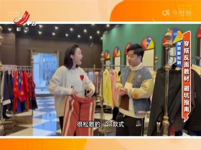 探班新松剧——穿搭反面教材 避坑指南