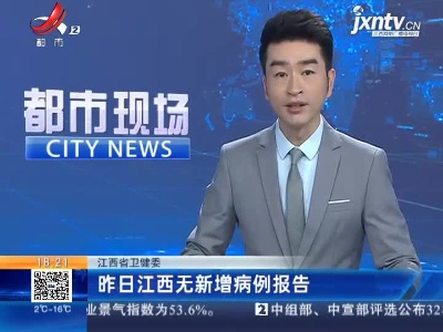 江西省卫健委：昨日江西无新增病例报告