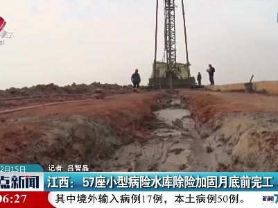 江西：57座小型病险水库除险加固月底前完工