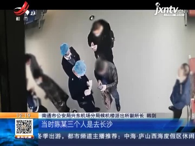 江苏南通：伪造买卖使用假核酸检测报告 三人被刑拘
