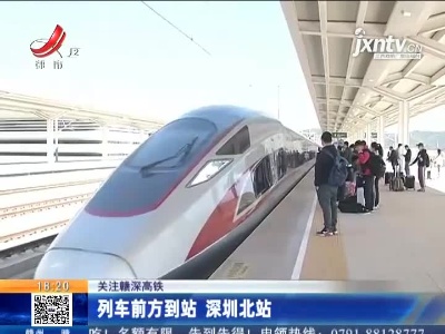 【关注赣深高铁】列车前方到站 深圳北站