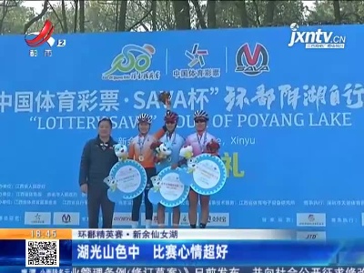 【环鄱精英赛】新余仙女湖：湖光山色中 比赛心情超好