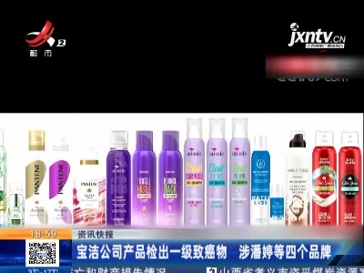 宝洁公司产品检出一级致癌物 涉潘婷等四个品牌
