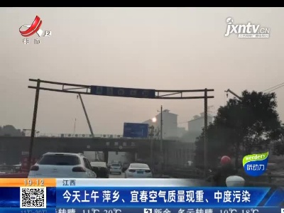 江西：今天上午 萍乡、宜春空气质量现重、中度污染