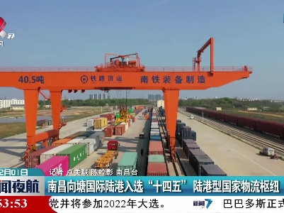 南昌向塘国际陆港入选“十四五”陆港型国家物流枢纽