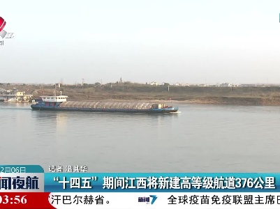 “十四五”期间江西将新建高等级航道376公里