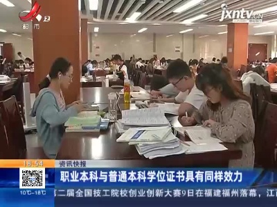 职业本科与普通本科学位证书具有同样效力