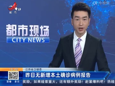 江西省卫健委：昨日无新增本土确诊病例报告
