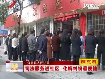 分宜县人民法院：司法服务进社区 化解纠纷最便捷