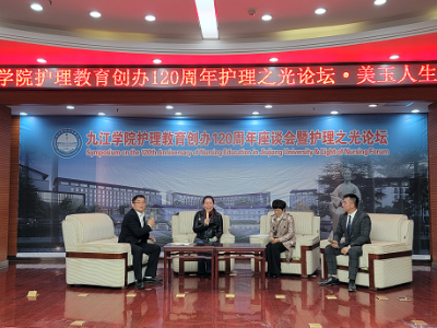 九江学院举办学术论坛纪念护理教育创办120周年