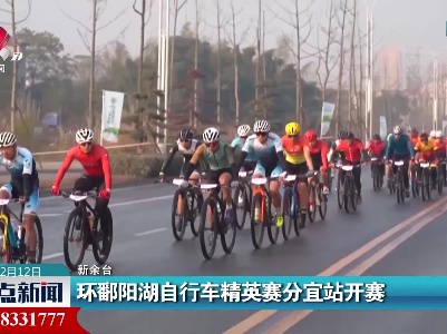 环鄱阳湖自行车精英赛分宜站开赛