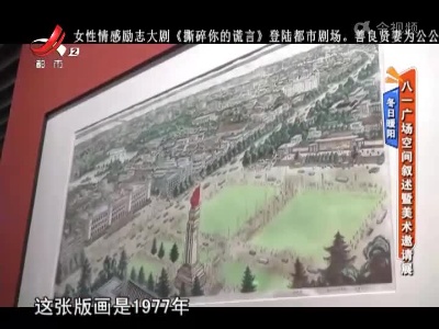 冬日暖阳——八一广场空间叙述暨美术邀请展