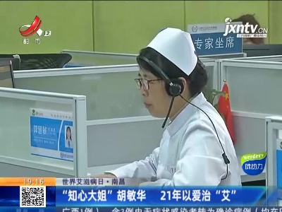 【世界艾滋病日】南昌：“知心大姐”胡敏华 21年以爱治“艾”
