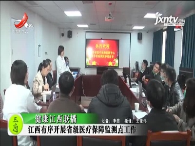 健康江西联播20211206