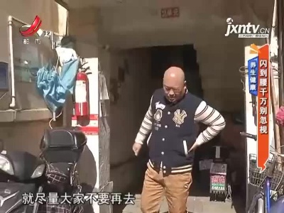 养生健康——闪到腰千万别忽视