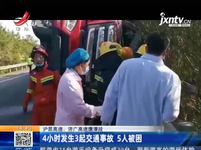 【沪昆高速、济广高速鹰潭段】4小时发生3起交通事故 5人被困