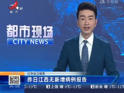江西省卫健委：昨日江西无新增病例报告