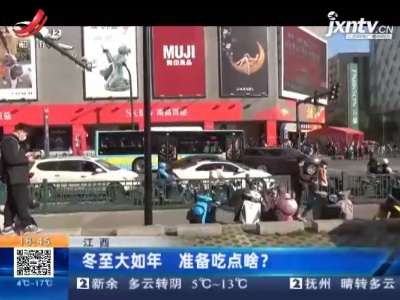 江西：冬至大如年 准备吃点啥？