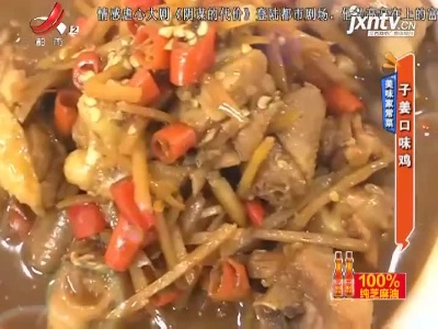美味家常菜——子姜口味鸡