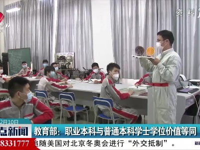 教育部：职业本科与普通本科学士学位价值等同