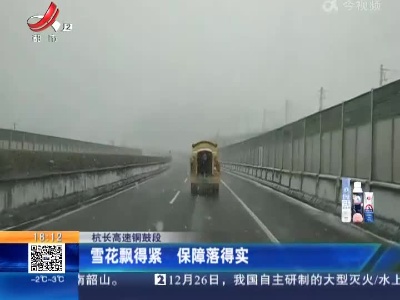 杭长高速铜鼓段：雪花飘得紧 保障落得实