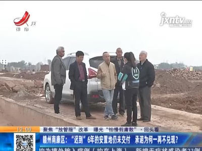 【聚焦“放管服”改革 曝光“怕慢假庸散”·回头看】赣州南康区：“迟到”6年的安置地仍未交付 承诺为何一再不兑现？