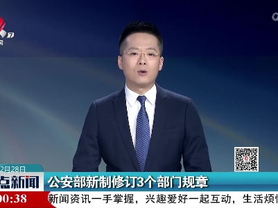 公安部新制修订3个部门规章