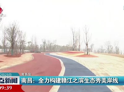 南昌：全力构建赣江之滨生态秀美岸线