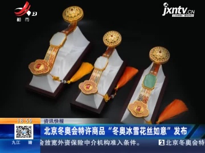北京冬奥会特许商品“冬奥冰雪花丝如意”发布