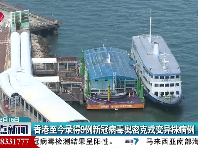 香港至今录得9例新冠病毒奥密克戎变异株病例