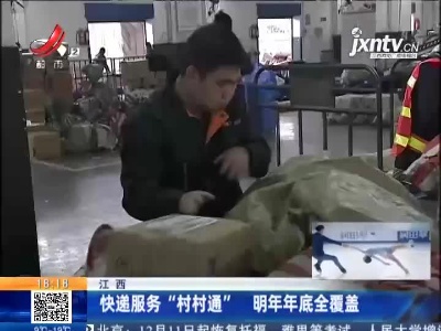 江西：快递服务“村村通” 明年年底全覆盖