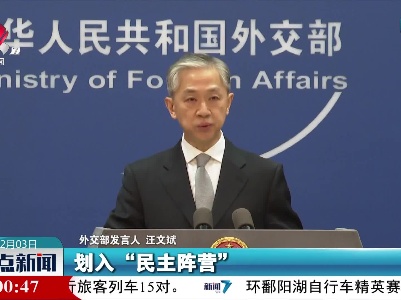 外交部：搞小圈子损人害己得不偿失