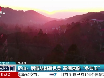 庐山：烟霞丛树暮色美 寒潮来临“冬如玉”