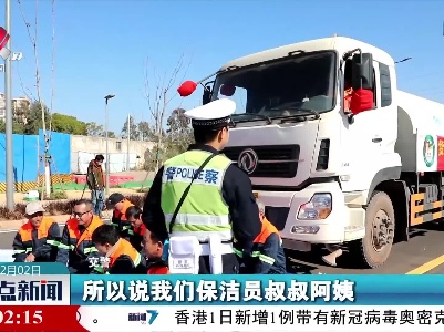 【遵守交通法规 安全文明出行】赣州：交警演示货车盲区 提升环卫工人安全意识