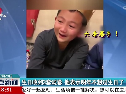 生日收到3套试卷 他表示明年不想过生日了
