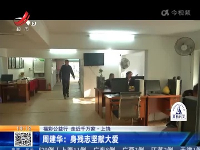 【福彩公益行 走近千万家】上饶·周建华：身残志坚献大爱