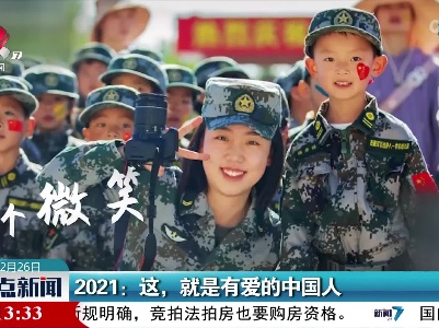 2021：这，就是有爱的中国人