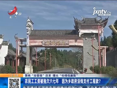 【聚焦“放管服”改革 曝光“怕慢假庸散”】农民工工资被拖欠六七年 因为乡政府没钱支付工程款？