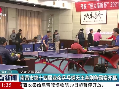 南昌市第十四届业余乒乓球天王金刚争霸赛开幕