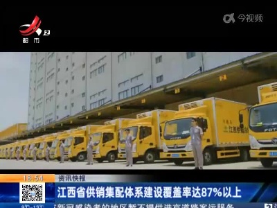 江西省供销集配体系建设覆盖率达87%以上