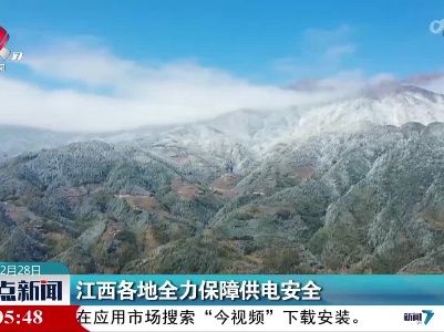 江西各地全力保障供电安全