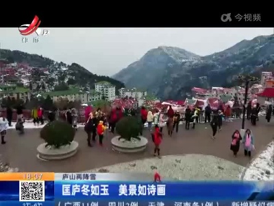 庐山再降雪：匡庐冬如玉 美景如诗画